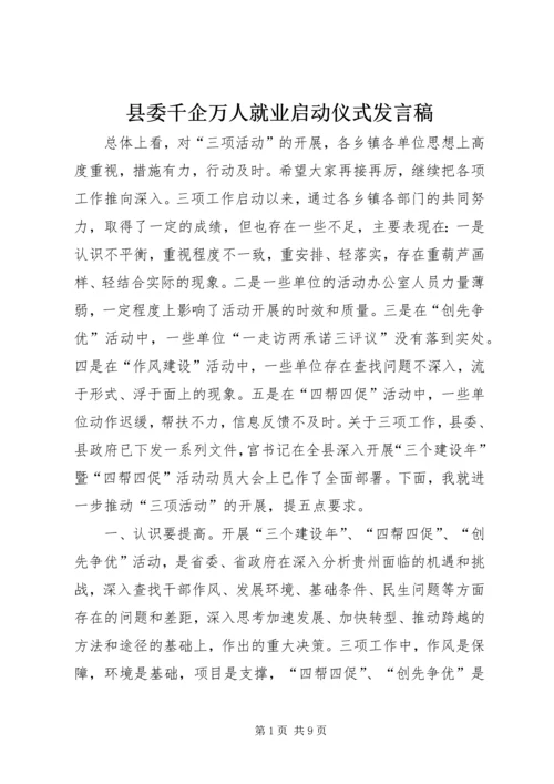 县委千企万人就业启动仪式发言稿.docx