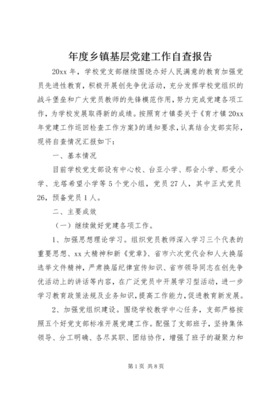 年度乡镇基层党建工作自查报告.docx