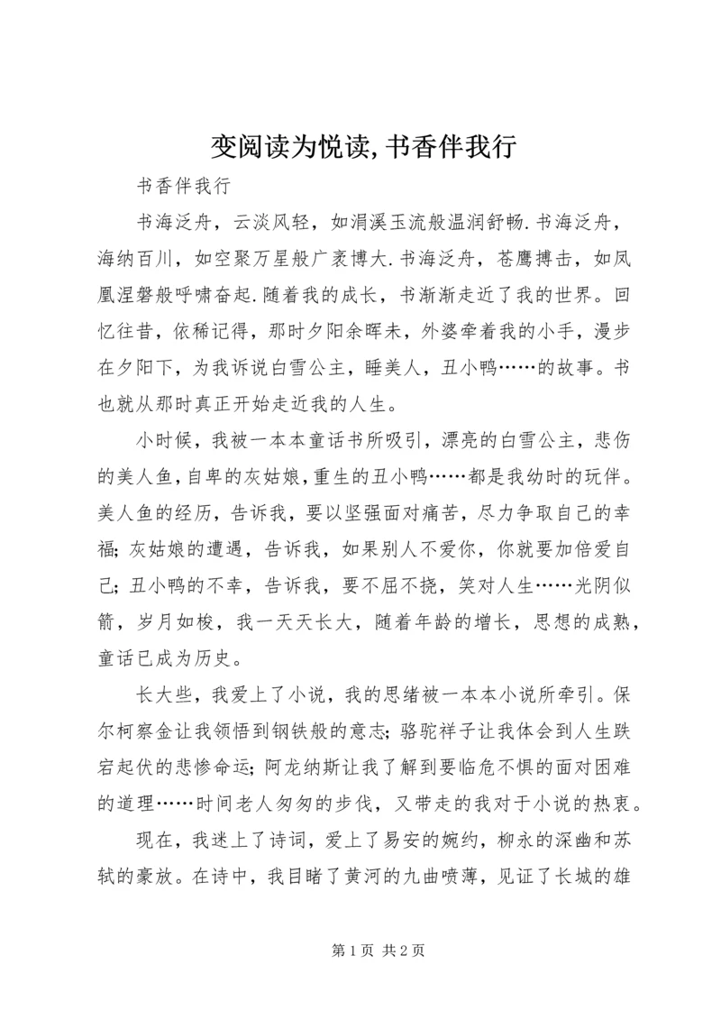 变阅读为悦读,书香伴我行 (3).docx