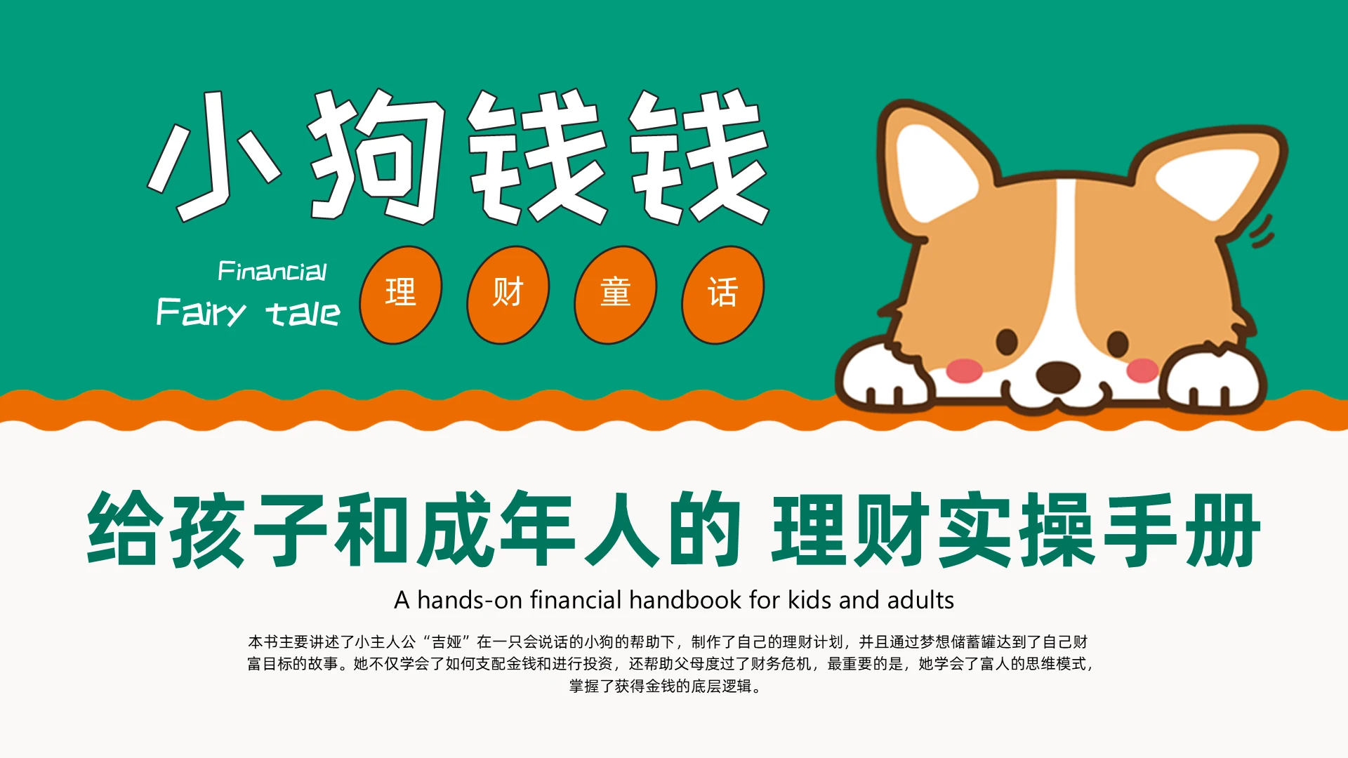 绿色橙色卡通小狗钱钱理财培训课PPT读书分享