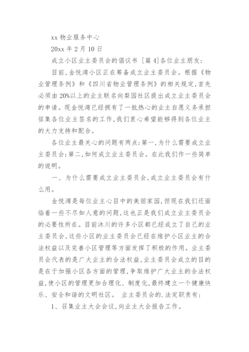 成立小区业主委员会的倡议书.docx