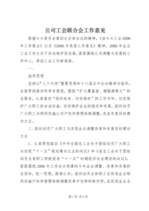 公司工会联合会工作意见 (5).docx