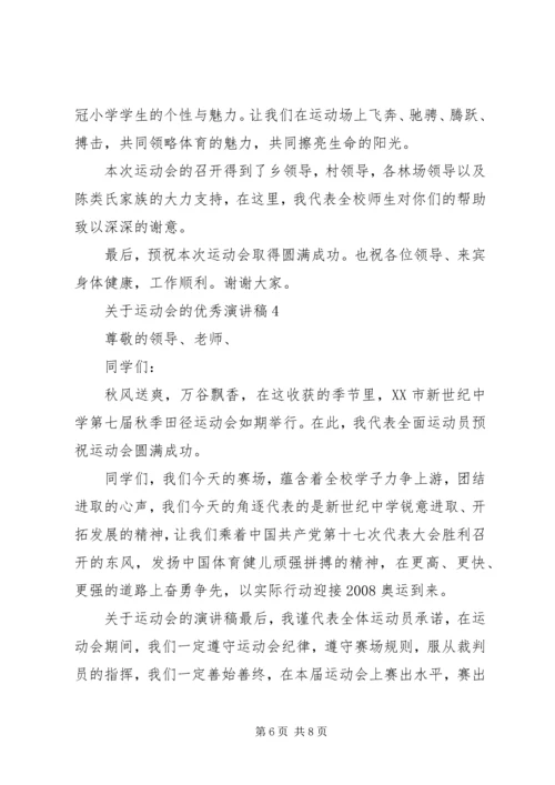 关于运动会的优秀演讲稿.docx
