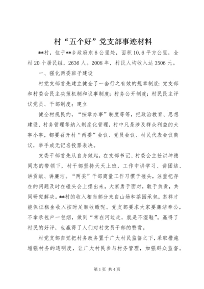 村“五个好”党支部事迹材料 (2).docx