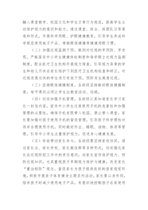 学校开展近视防控宣传教育月活动实施方案.docx