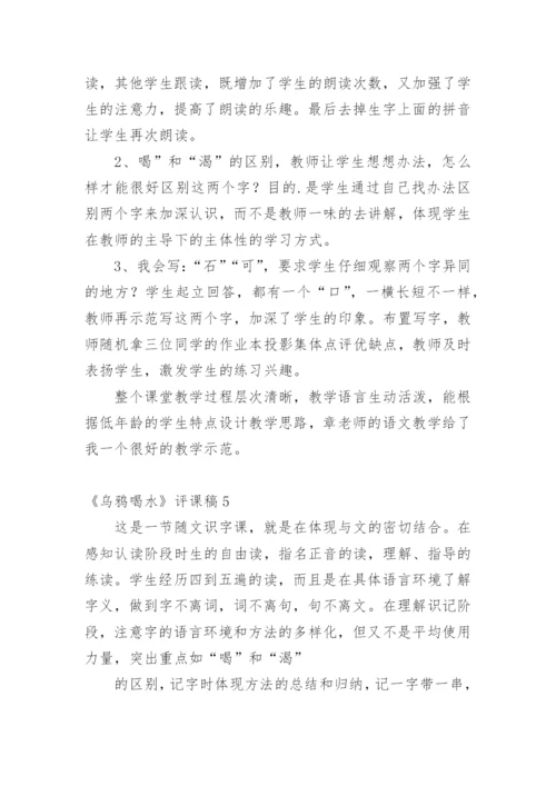 《乌鸦喝水》评课稿.docx