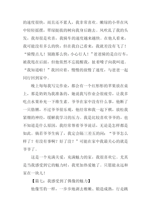 我感受到什么的魅力作文.docx