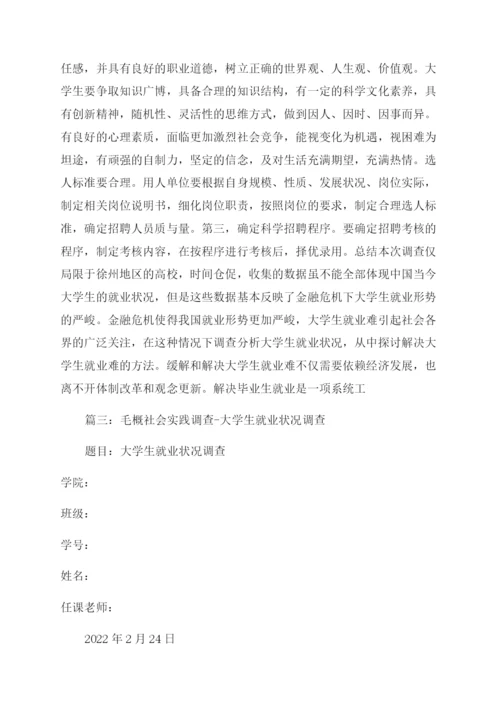 毛概社会实践论文-对大学生就业难问题的调查.docx