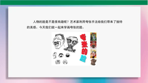 《夸张的脸》PPT课件（29页）