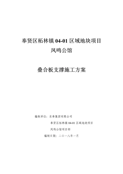 叠合板支撑架专项综合施工专题方案.docx