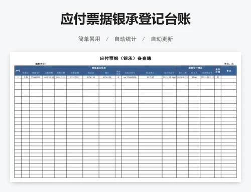 应付票据银承登记台账