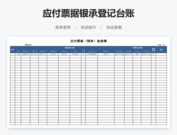 应付票据银承登记台账