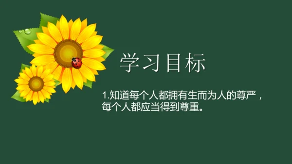 统编版六年级下册1.1《学会尊重》 第一课时 《每个人都应得到尊重》  课件（共24张PPT，含内嵌