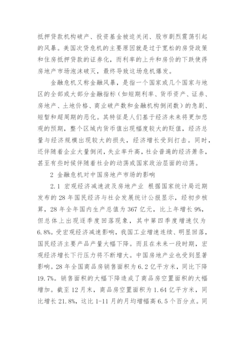 金融危机对中国经济的影响论文.docx