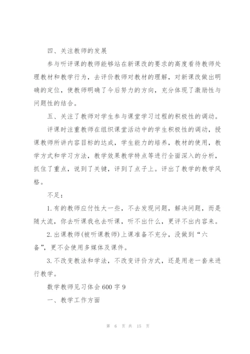 数学教师见习体会600字经典10篇.docx