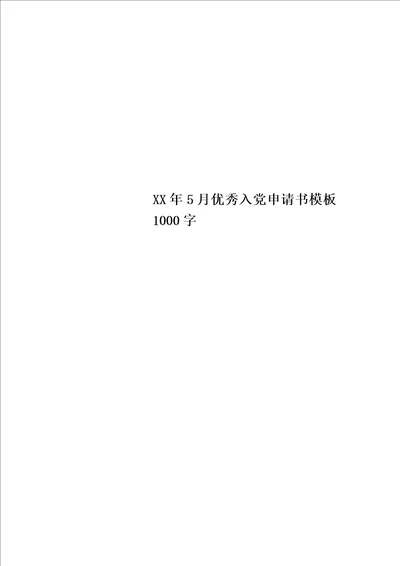 XX年5月优秀入党申请书模板1000字