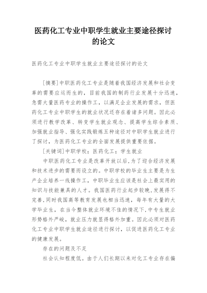医药化工专业中职学生就业主要途径探讨的论文.docx