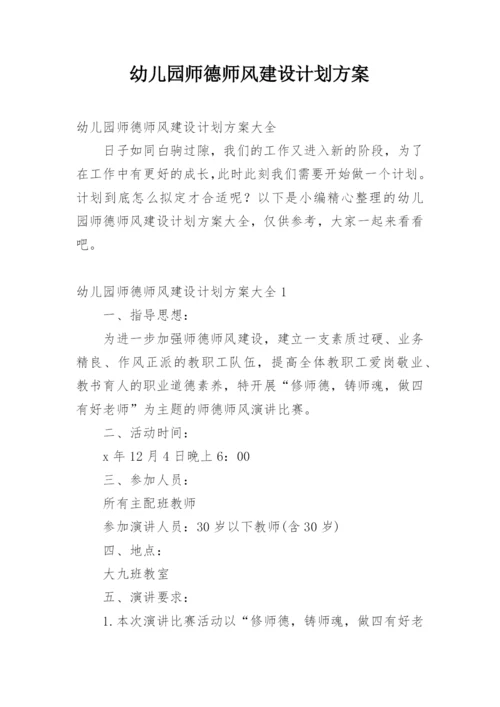 幼儿园师德师风建设计划方案.docx