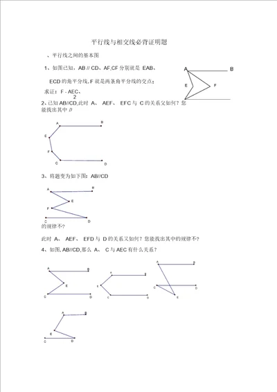 七年级下数学平行线相交线必背证明题