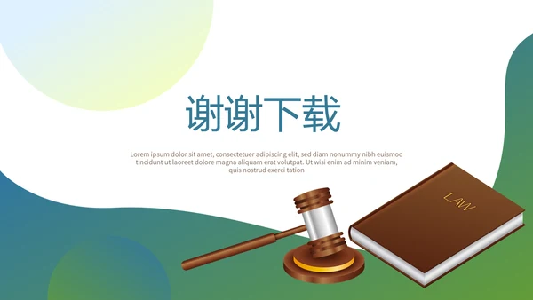 法律工作年年终总结动态PPT