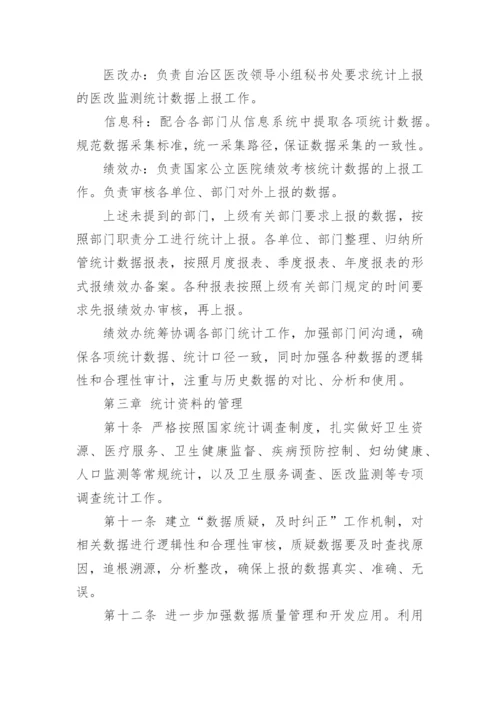 医疗机构统计信息的管理制度.docx