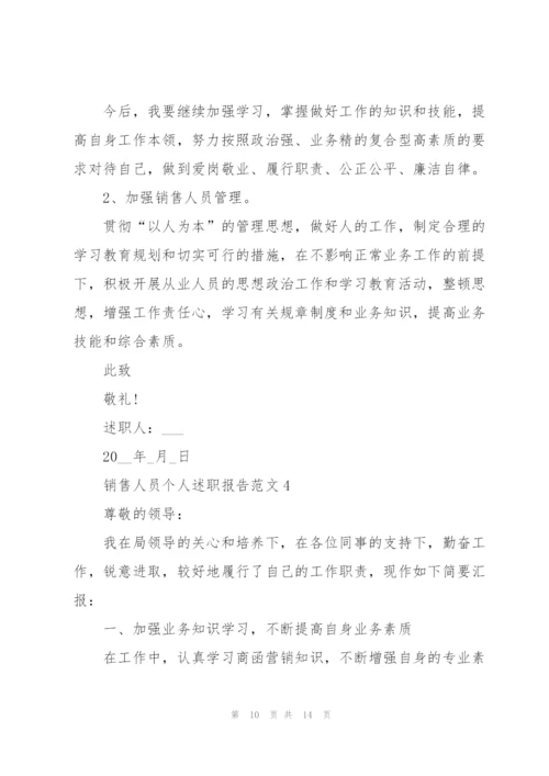 销售人员个人述职报告.docx