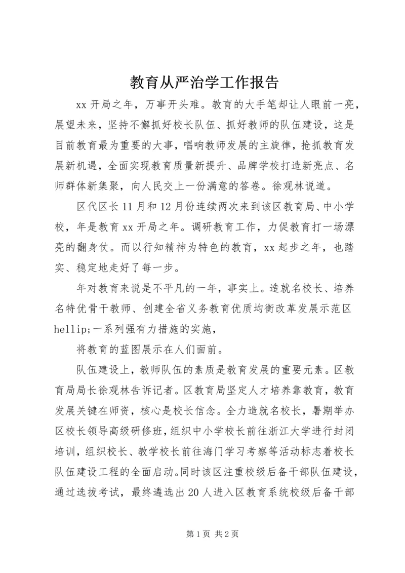 教育从严治学工作报告.docx