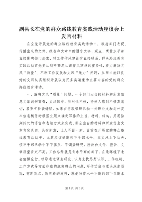 副县长在党的群众路线教育实践活动座谈会上发言材料.docx