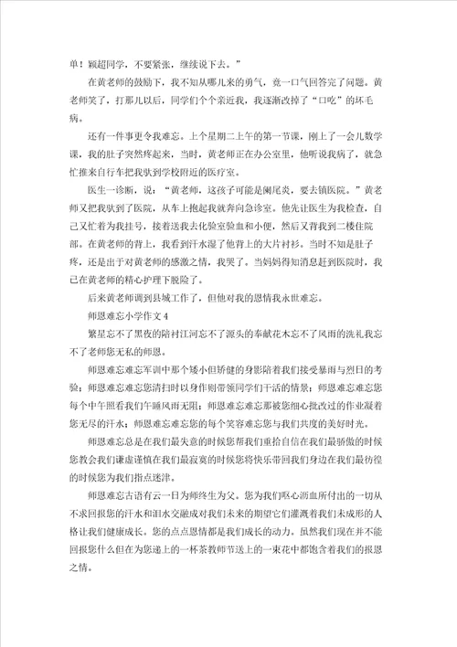 师恩难忘小学作文15篇