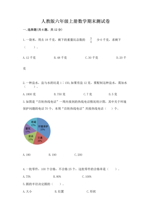 人教版六年级上册数学期末测试卷带答案（典型题）.docx