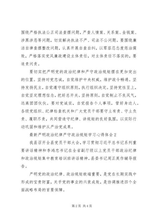最新严明政治纪律严守政治规矩学习心得体会.docx