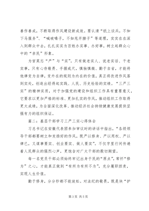 基层干部学习三严三实心得体会 (3).docx