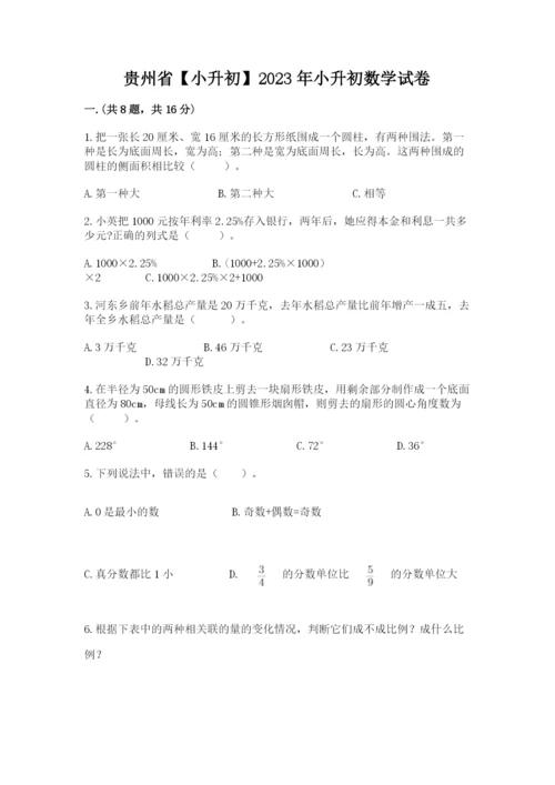 贵州省【小升初】2023年小升初数学试卷（完整版）.docx
