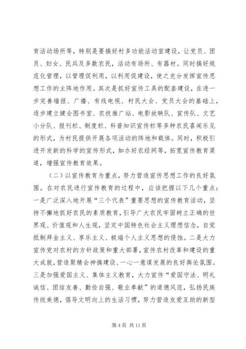 做好农村宣传思想工作促进农村经济社会发展 (2).docx