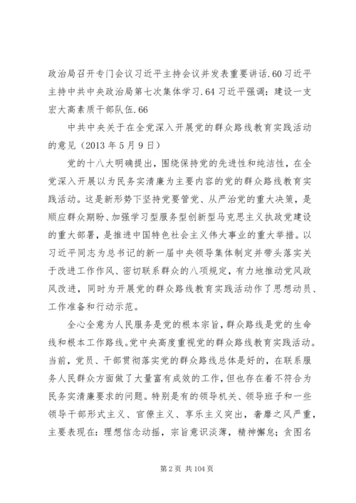 党的群众路线教育实践活动学习资料文件选编.docx