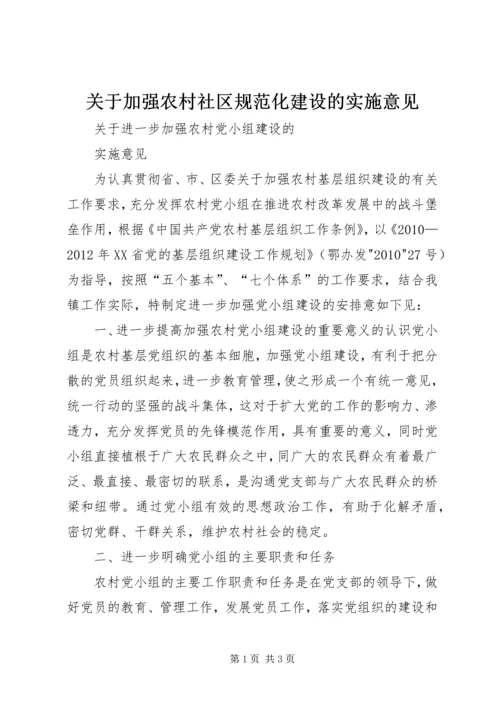 关于加强农村社区规范化建设的实施意见 (4).docx