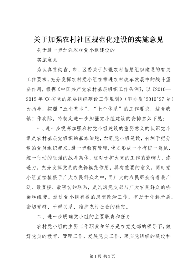 关于加强农村社区规范化建设的实施意见 (4).docx