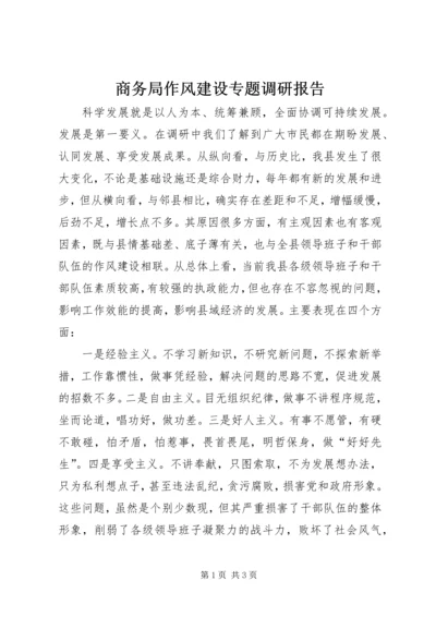 商务局作风建设专题调研报告.docx