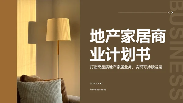 商务风地产家居商业计划书PPT模板