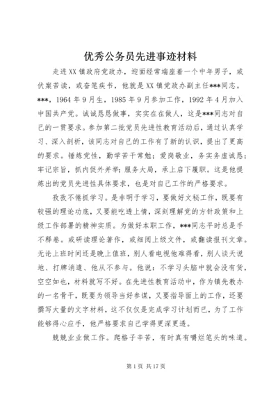 优秀公务员先进事迹材料 (7).docx