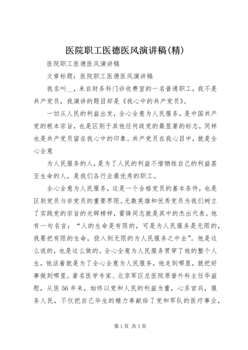 医院职工医德医风演讲稿(精).docx