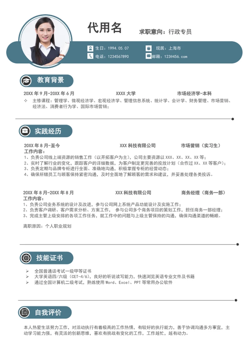 行政专员个人简历模板word求职简历竞聘简历