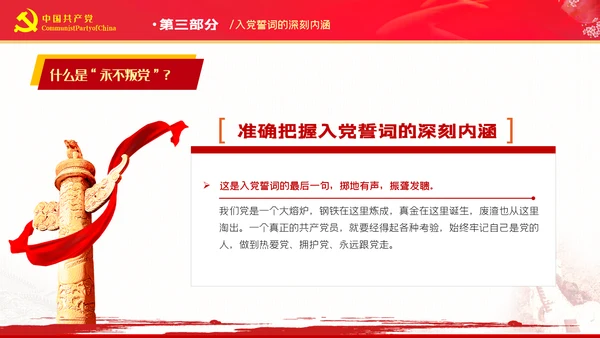 准确把握入党誓词的深刻内涵党支部PPT