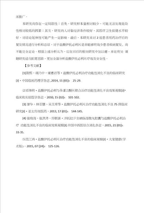 盐酸伊托必利片治疗功能性消化不良的临床效果分析