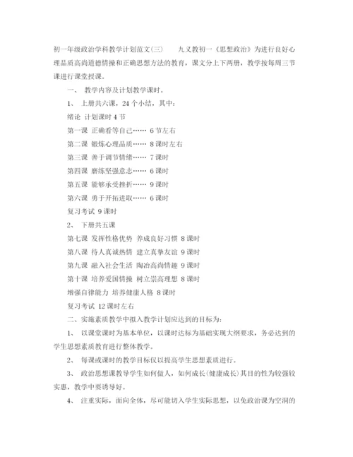 精编之初一年级政治学科教学计划范文.docx