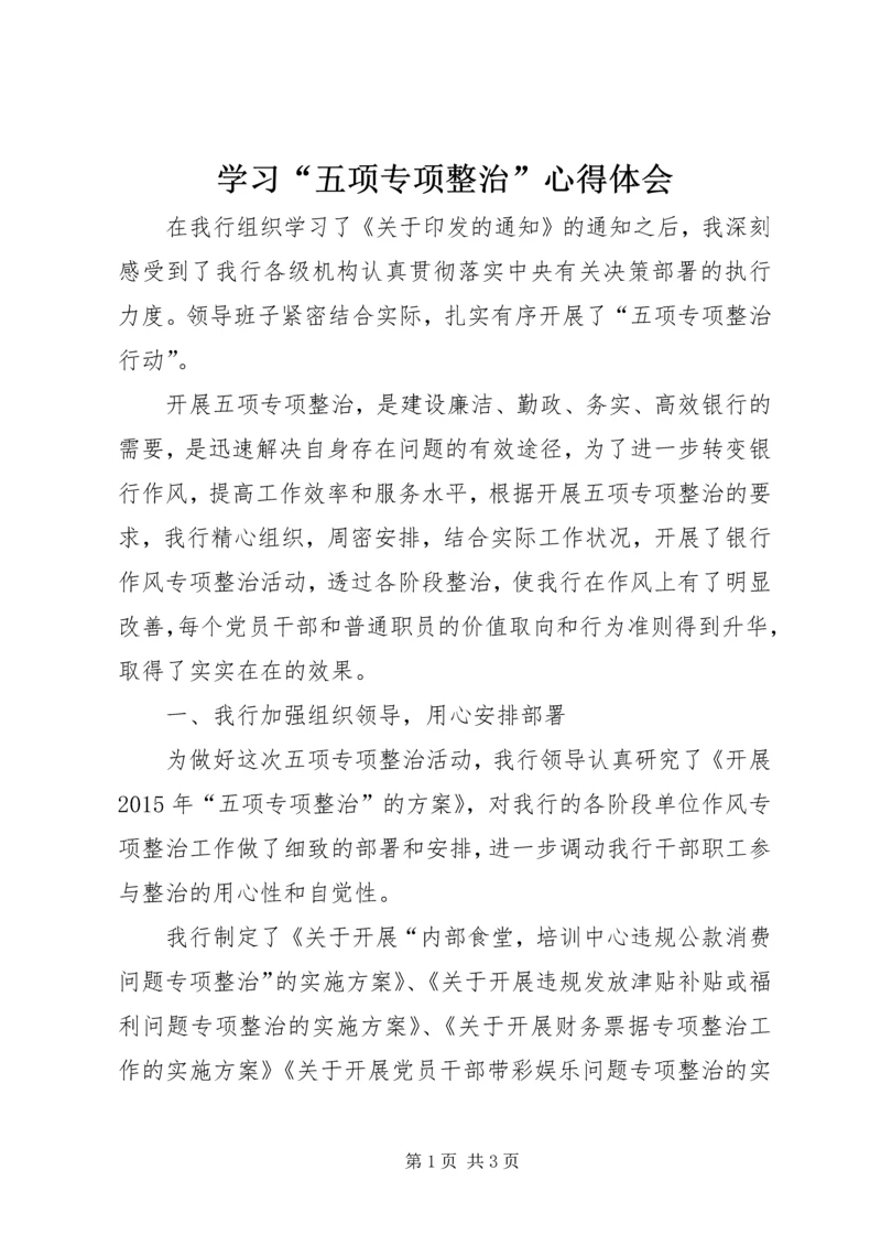 学习“五项专项整治”心得体会.docx