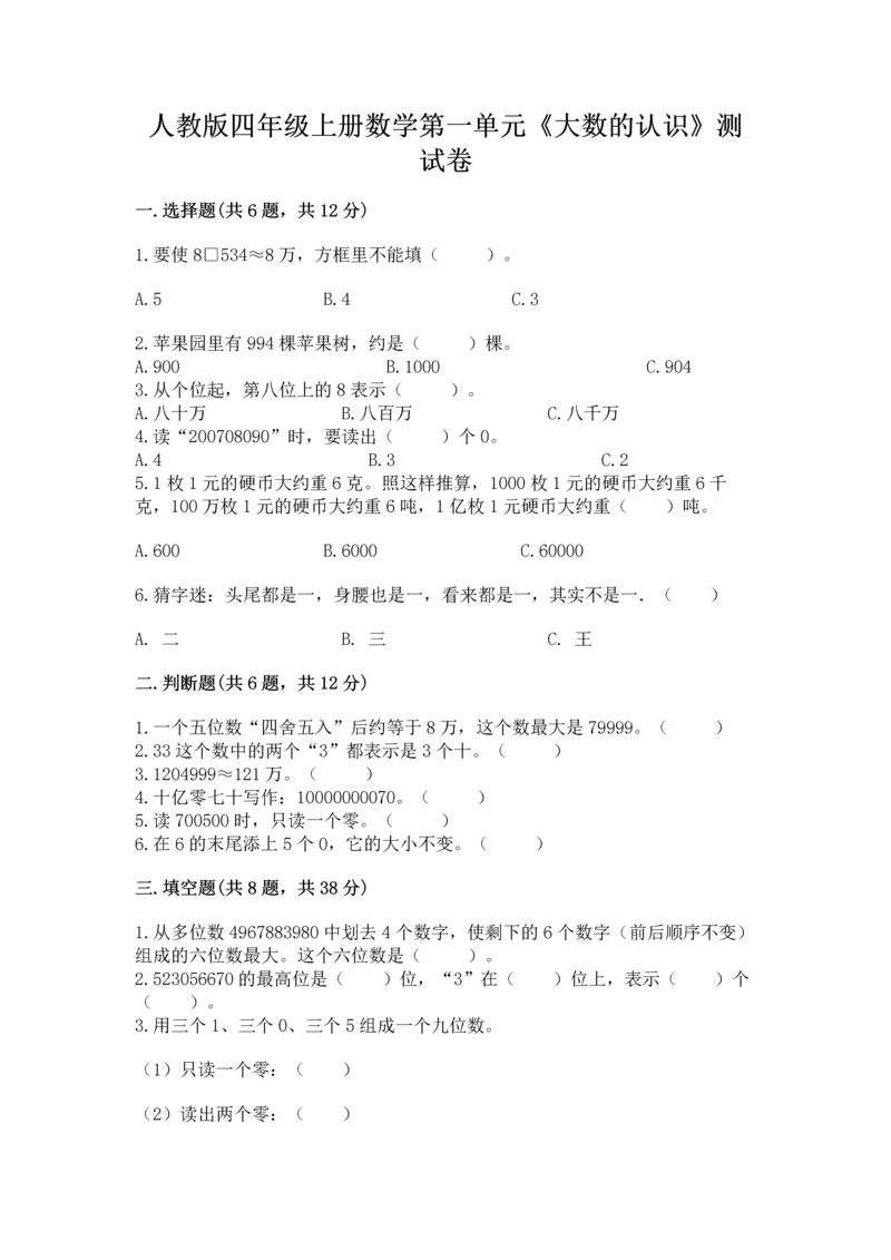 人教版四年级上册数学第一单元《大数的认识》测试卷（名师推荐）word版.docx