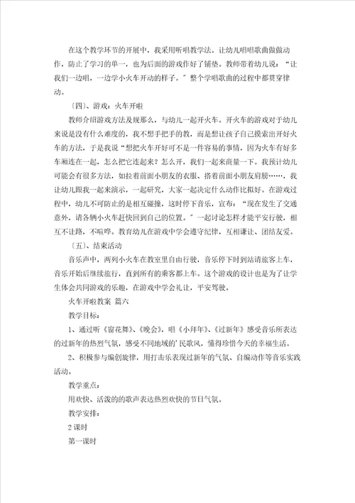 火车开啦教案10篇