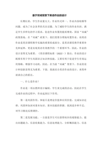 基于双减背景下英语作业的设计.docx