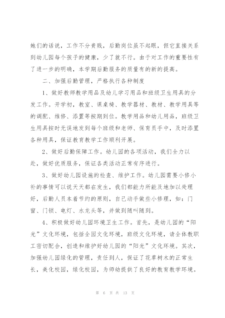 幼儿园后勤个人年度总结范文三篇.docx
